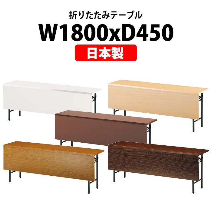 長机 折りたたみ 軽量 会議用テーブル T-1845P 幅1800x奥行450x高さ
