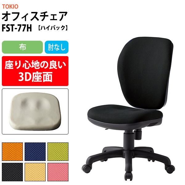 事務椅子 FST-77H 幅578x奥行630x高さ900~990mm 座面高425~515mm 布 肘なし ハイバックタイプ オフィスチェア デスクチェア 高性能チェア 体圧分布 TOKIO 藤沢工業