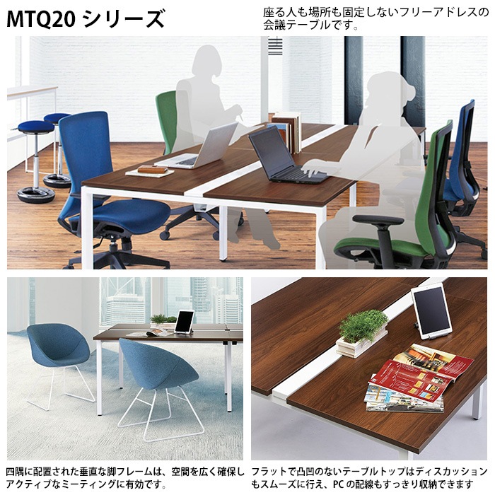 会議用テーブル MTQ20シリーズのイメージ図