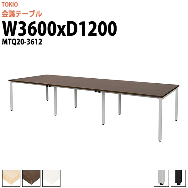 会議用テーブル 12人 MTQ20-3612 幅3600x奥行1200x高さ720mm 配線ダクトなし ミーティングテーブル 会議テーブル おしゃれ 大型 長机 なが机 会議室 テーブル 重厚感 打ち合わせ 事務机 オフィス デスク 事務所