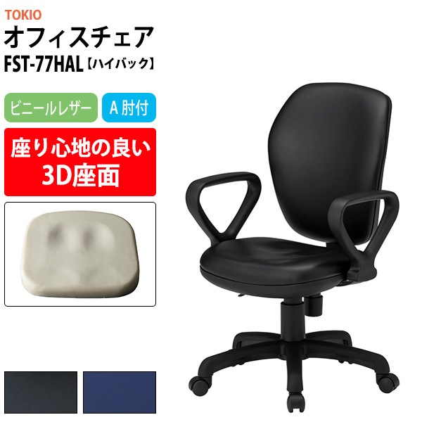 事務椅子 FST-77HAL 幅580x奥行630x高さ900～990mm 座面高425～515mm ビニールレザー A肘付 ハイバックタイプ オフィスチェア デスクチェア 高性能チェア 体圧分布 TOKIO 藤沢工業
