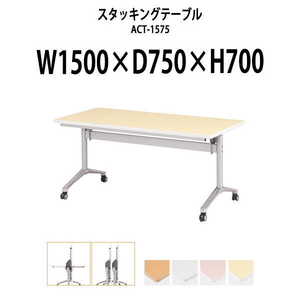 スタッキングテーブル ACT-1575 幅1500x奥行750x高さ700mm 会議用テーブル 折りたたみ キャスター付き 長机 折り畳み ミーティングテーブル 会議テーブル おしゃれ 折りたたみテーブル セミナーテーブル 会議室 テーブル