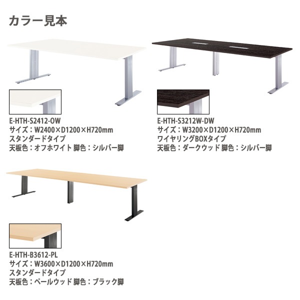 会議用テーブル 8人 E-HTH-2412W 幅2400x奥行1200x高さ720mm 配線ボックス付 ミーティングテーブル 会議テーブル おしゃれ 大型 長机 なが机 会議室 テーブル 重厚感 打ち合わせ 事務机 オフィス デスク 事務所