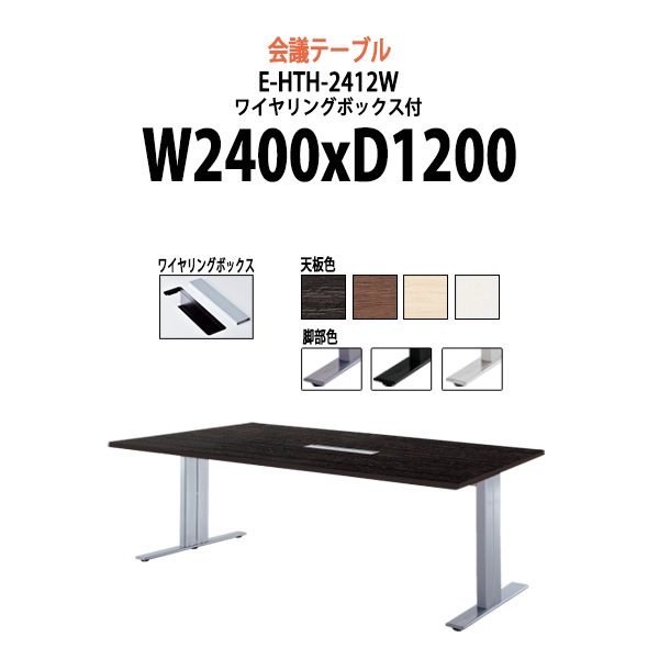 会議用テーブル ミーティングテーブル 8人 E-HTH-2412W サイズ 幅2400x奥行1200x高さ720mm 配線ボックス付 会議テーブル おしゃれ オフィステーブル 長机 長テーブル 大型 オーダー 特注サイズ 会議室 テーブル 重厚 打ち合わせ オフィス デスク 事務所