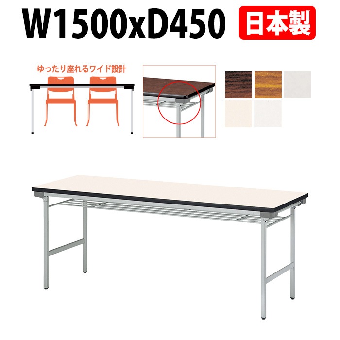 会議用テーブル 折りたたみ 軽量 長机 折り畳み E-KU-1545A 幅1500x奥行450x高さ700mm なが机 折畳 自治会 公民館 町内会 集会所 学童 会議室 テーブル 日本製 オーダーメイド サイズオーダー 特注サイズ 国産