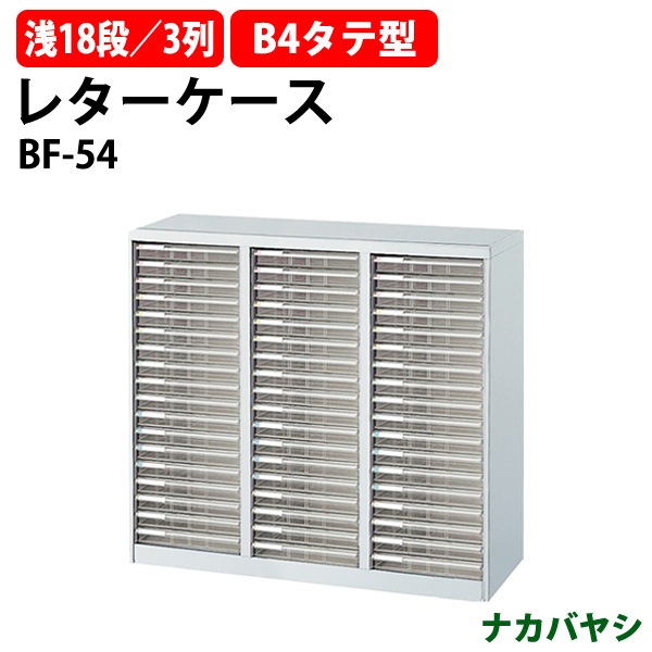 レターケース フロアケース BF-54 B4 浅型18段×3 幅969×奥行412x高さ880mm ナカバヤシ【送料無料(北海道・沖縄・離島を除く)】 アバンテV2 ナカバヤシ