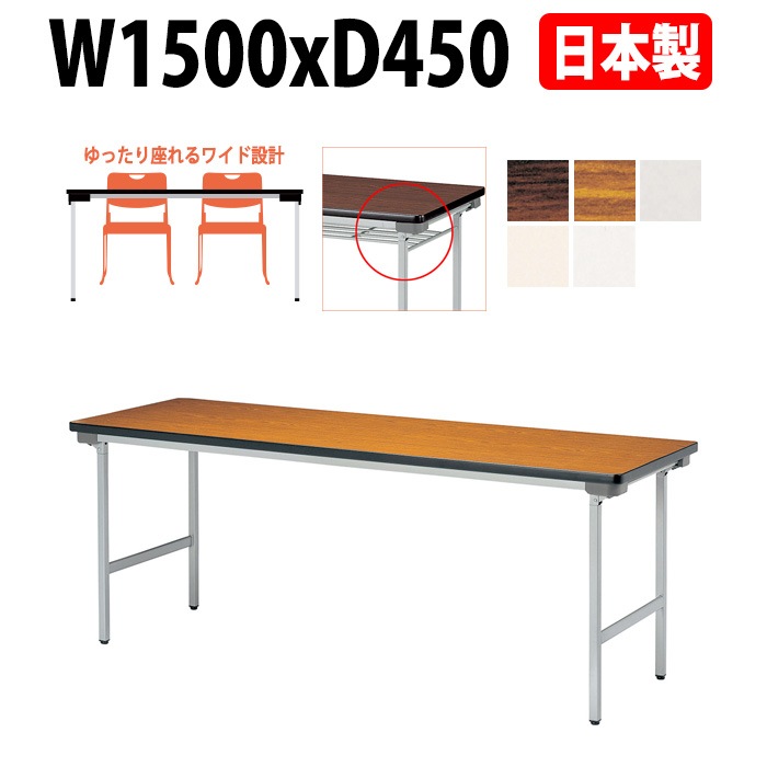 会議用テーブル 折りたたみ 軽量 長机 折り畳み E-KU-1545AN 幅1500x奥行450x高さ700mm なが机 折畳 自治会 公民館 町内会 集会所 学童 会議室 テーブル 日本製 オーダーメイド サイズオーダー 特注サイズ 国産