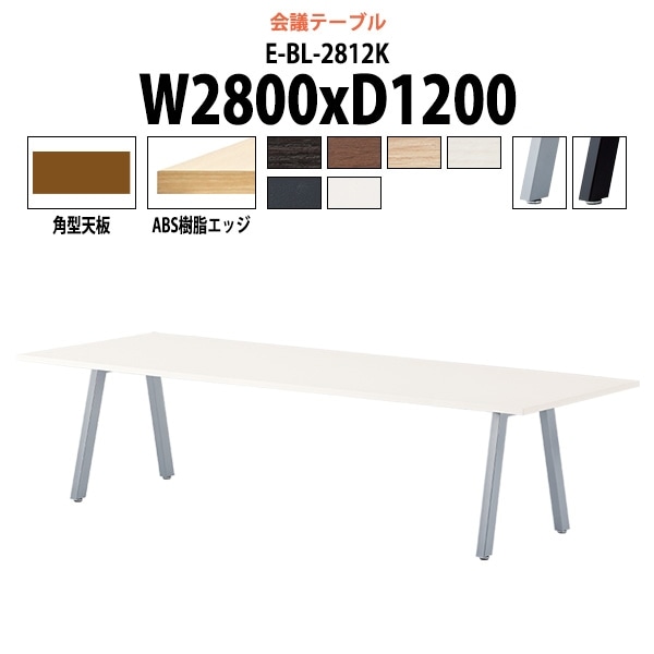 ミーティングテーブル 会議用テーブル E-BL-2812K 幅2800x奥行1200x高