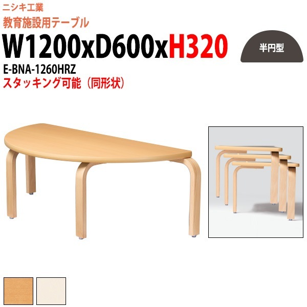 半円型 子供用テーブル E-BNA-1260HRZ 保育園・幼稚園向け