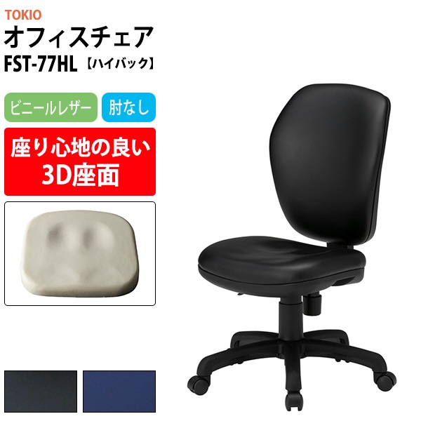 事務椅子 FST-77HL 幅578x奥行630x高さ900～990mm 座面高425～515mm ビニールレザー 肘なし ハイバックタイプ オフィスチェア デスクチェア 高性能チェア 体圧分布 TOKIO 藤沢工業