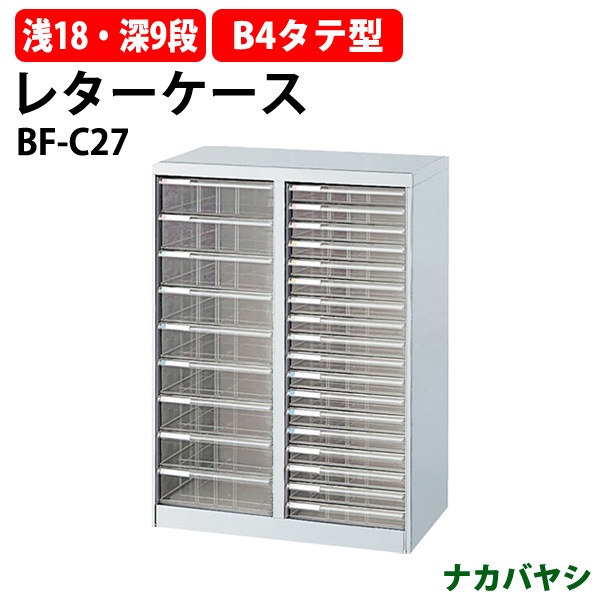 レターケース フロアケース BF-C27 B4 浅型18段×1 深型9段×1 幅646×奥行412x高さ880mm ナカバヤシ【送料無料(北海道・沖縄・離島を除く)】 アバンテV2 ナカバヤシ