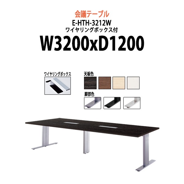 会議用テーブル 10人 E-HTH-3212W 幅3200x奥行1200x高さ720mm 配線ボックス付 ミーティングテーブル 会議テーブル おしゃれ 大型 長机 なが机 会議室 テーブル 重厚感 打ち合わせ 事務机 オフィス デスク 事務所