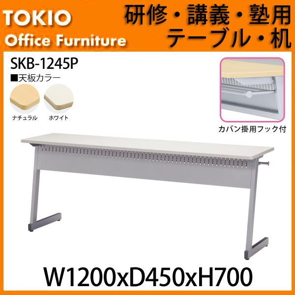研修用デスク カバン掛用フック付 SKB-1245P 幅1200x奥行450x高さ700mm 研修 講義 塾 セミナー 学校 会議用テーブル 会議室 学習机 学習デスク セミナーテーブル