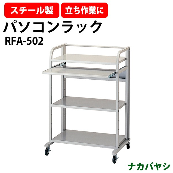 パソコンラック パソコンワゴン パソコンスタンド キャスター付 RFA-502 幅815×奥行563x高さ1160mm