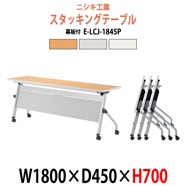 スタッキングテーブル E-LCJ-1845P 幅1800mm 奥行450mm パネル付 会議室向けキャスター付きテーブル