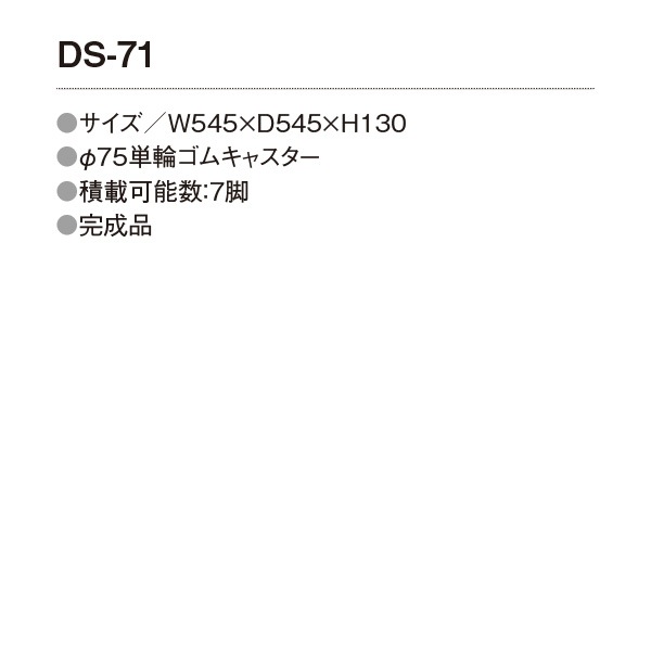 レセプションチェア E-LCシリーズ専用台車 E-DS-71 W545×D545x高さ130mm (レセプションチェアE-LCシリーズ ７脚積載可能)台車 縦積