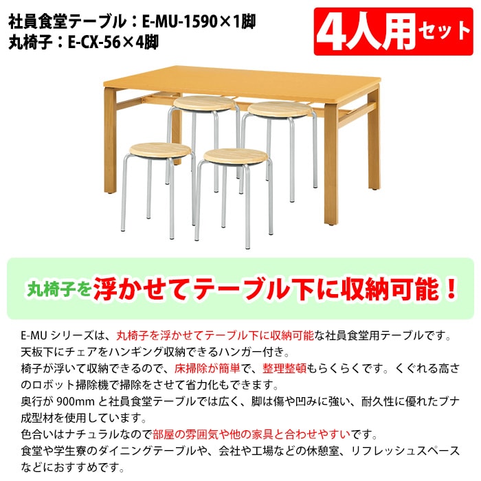 社員食堂用テーブルセット 休憩室 テーブル セット 4人用 床掃除が便利な機能付 E-MU-1590 1台 + 丸椅子E-CX-56 4脚 社員食堂用テーブル 椅子 机 工場 会社