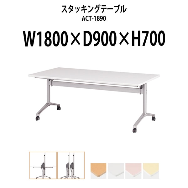 スタッキングテーブル ACT-1890 幅1800x奥行900x高さ700mm 会議用テーブル 折りたたみ キャスター付き 長机 折り畳み ミーティングテーブル 会議テーブル おしゃれ 折りたたみテーブル セミナーテーブル 会議室 テーブル