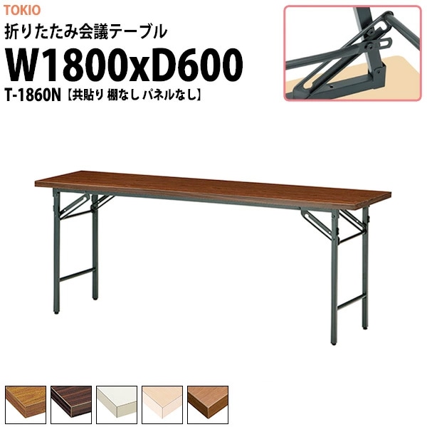 TOKIO 折りたたみ会議テーブル 棚付 1800×450mm ローズ ローズ ( TS-1845 RO ) 藤沢工業(株) 送料無料 会議用テーブル 折りたたみテーブル 棚無し 幅1800×奥行450