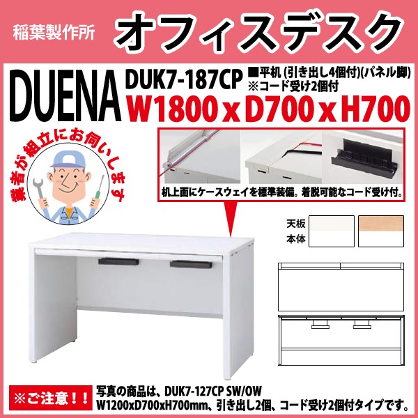 オフィスデスク　平机 DUK7-087CP LW/OW 品番 153792 イナバ 稲葉 オフィスデスク (現地組立 完成品) 事務机 平机 パネル脚