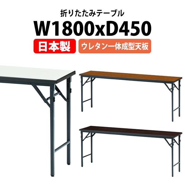 折りたたみ会議用テーブル TW-1845NUE ウレタン一体成型