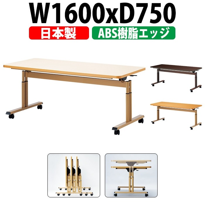 介護用テーブル 折りたたみ キャスター付き 高さ調整 介護施設テーブル 介護テーブル 昇降式 E-FIT-1675EB 幅1600x奥行750x高さ660～800mm ABS樹脂エッジ巻 老人ホーム デイサービス グループホーム ソフトエッジテーブル 車椅子対応テーブル