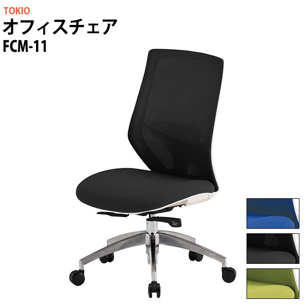 事務椅子 FCM-11 幅622x奥行640x高さ960~1060mm 座面高435~535mm オフィスチェア デスクチェア 高性能チェア TOKIO 藤沢工業