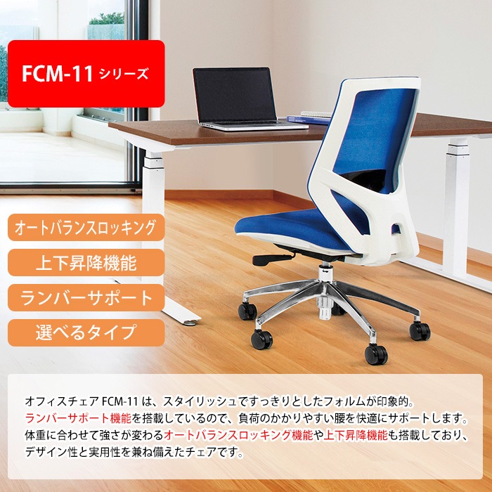 事務椅子 FCM-11 幅622x奥行640x高さ960~1060mm 座面高435~535mm オフィスチェア デスクチェア 高性能チェア TOKIO 藤沢工業