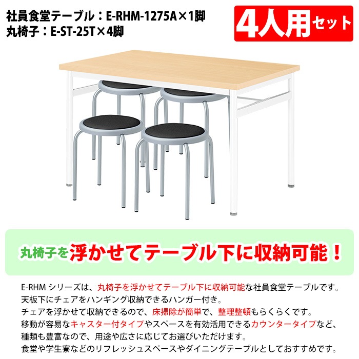 社員食堂用テーブルセット 休憩室 テーブル セット 4人用 床掃除が便利な機能付 E-RHM-1275A 1台 + 丸椅子E-ST-25T 4脚 社員食堂用テーブル 椅子 机 工場 会社