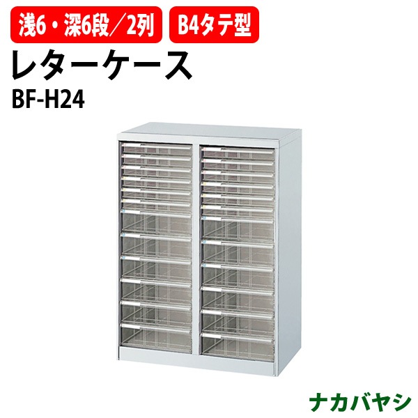 レターケース フロアケース BF-H24 B4 浅型6段×2 深型6段×2 幅646×奥行412x高さ880mm ナカバヤシ【送料無料(北海道・沖縄・離島を除く)】 アバンテV2 ナカバヤシ