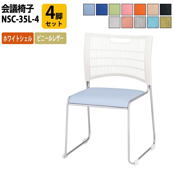 5C123 中古 LF-134-SER-M 動作保証　インボイス対応 ミーティングチェア 会議椅子 NSC-35L-4 W514xD532xH798mm 連結機能で