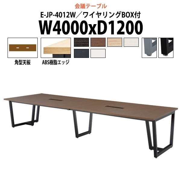 E-JPシリーズ 会議用テーブル - ガジェットオフィス家具店