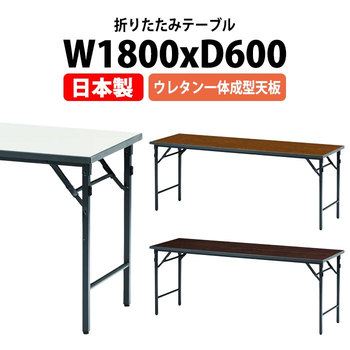 TW-1860NUE スチール脚ワイド 折りたたみ会議テーブル（棚なし・1800×600×700mm）