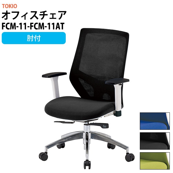 事務椅子 FCM-11-FCM-11AT 幅622x奥行640x高さ960~1060mm 座面高435~535mm 肘付 オフィスチェア デスクチェア 高性能チェア TOKIO 藤沢工業