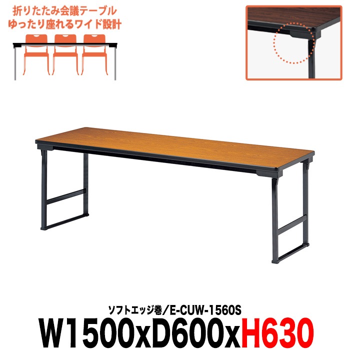 会議用テーブル 折りたたみ 軽量 長机 折り畳み 畳 和室 E-CUW-1560S 幅1500x奥行600x高さ630mm ソフトエッジ巻 角型 高齢者 老人 集会所 公民館 自治会 受付 寺院 神社 学童 飲食店 座敷 日本製 会議室 テーブル