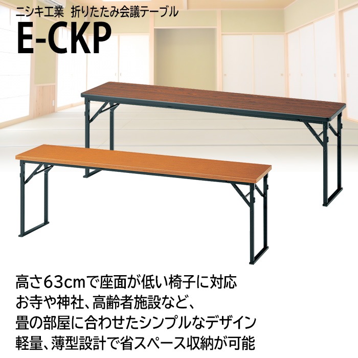 長机 折りたたみ 軽量 会議用テーブル 折り畳み 畳 和室 E-CKP-1845T 幅1800x奥行450x高さ630mm 共巻 角型 高齢者 老人 集会所 自治会 公民館 受付 寺院 神社 学童 飲食店 座敷 日本製 オーダーメイド サイズオーダー 特注サイズ 会議室 テーブル