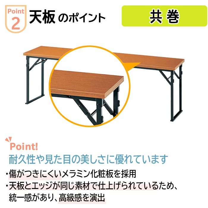 長机 折りたたみ 軽量 会議用テーブル 折り畳み 畳 和室 E-CKP-1845T 幅1800x奥行450x高さ630mm 共巻 角型 高齢者 老人 集会所 自治会 公民館 受付 寺院 神社 学童 飲食店 座敷 日本製 オーダーメイド サイズオーダー 特注サイズ 会議室 テーブル