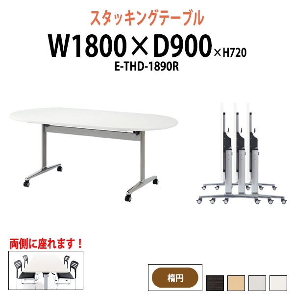 スタッキングテーブル E-THD-1890R 幅1800x奥行900x高さ720mm 楕円型 会議用テーブル 折りたたみ キャスター付き 長机 会議テーブル 折り畳み ミーティングテーブル おしゃれ 折りたたみテーブル セミナーテーブル 会議室 テーブル