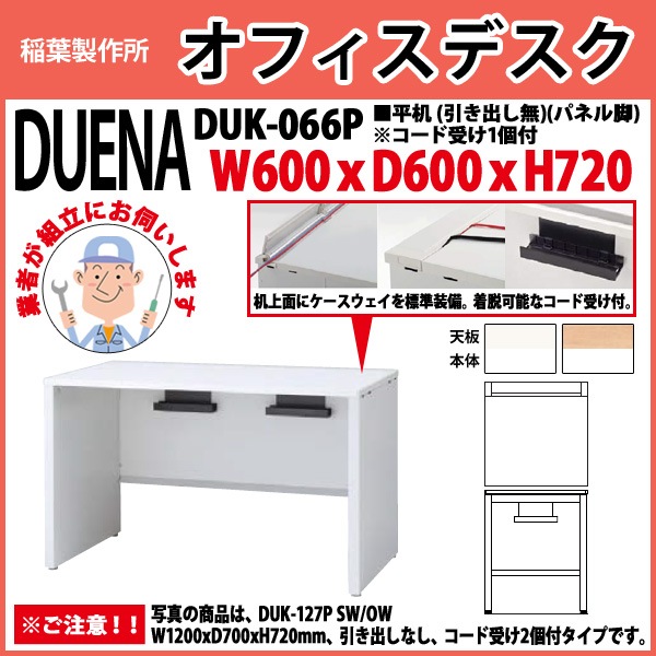 オフィスデスク 【組立設置にお伺い】 平机 パネル脚 引き出し無タイプ 受注生産品 DUK-066P W600×奥行600x高さ720mm 事務机 事務所 工場 会社 スチールデスク ワーキングデスク 作業机 稲葉製作所 <BR>