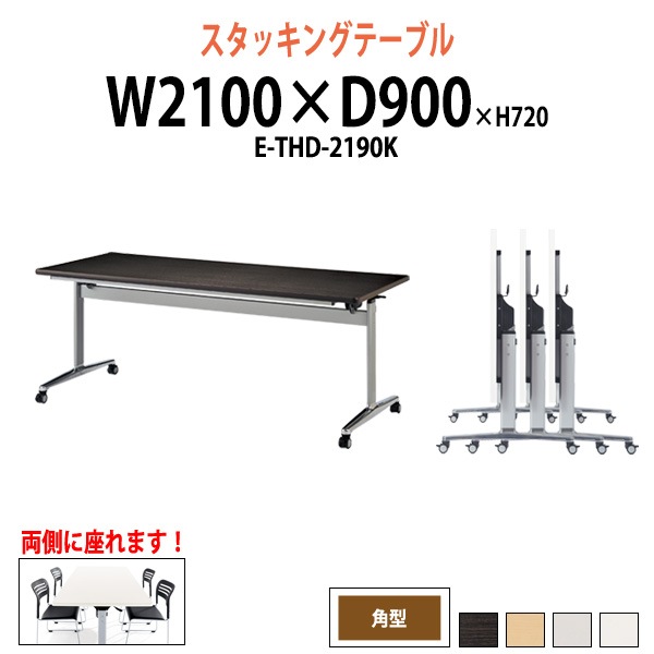 スタッキングテーブル E-THD-2190K 幅2100x奥行900x高さ720mm 角型 会議用テーブル 折りたたみ キャスター付き 長机 会議テーブル 折り畳み ミーティングテーブル おしゃれ 折りたたみテーブル セミナーテーブル 会議室 テーブル