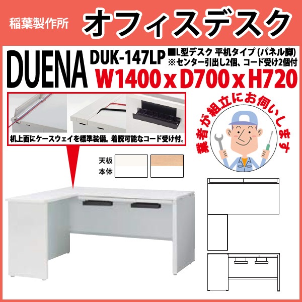 オフィスデスク 【組立設置にお伺い】 L型デスク パネル脚 平机タイプ DUK-147LP W1400×D700x高さ720mm 事務机 事務所 工場 会社 スチールデスク ワーキングデスク 作業机 稲葉製作所 <BR>