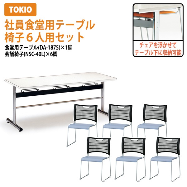 社員食堂用テーブルセット 椅子 6人用 床掃除が便利な機能付 DA-1875-NSC-40L-6 食堂テーブルセット 休憩室 社員食堂用テーブルセット 休憩室 机 工場 会社 食堂 イス