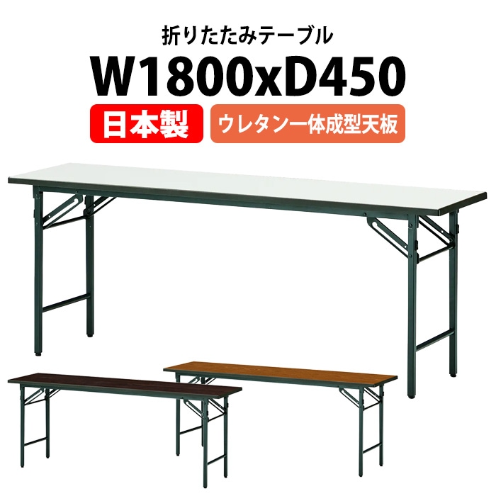 長机 折りたたみ 軽量 会議用テーブル T-1845NUE 幅1800x奥行450x高さ