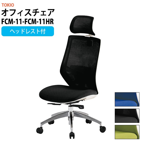 事務椅子 FCM-11-FCM-11HR 幅622x奥行655x高さ1170～1270mm 座面高435～535mm ヘッドレスト付 オフィスチェア デスクチェア 高性能チェア TOKIO 藤沢工業