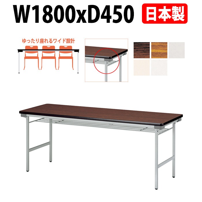 会議用テーブル 折りたたみ 軽量 長机 折り畳み E-KU-1845A 幅1800x奥行450x高さ700mm なが机 折畳 自治会 公民館 町内会 集会所 学童 会議室 テーブル 日本製 オーダーメイド サイズオーダー 特注サイズ 国産