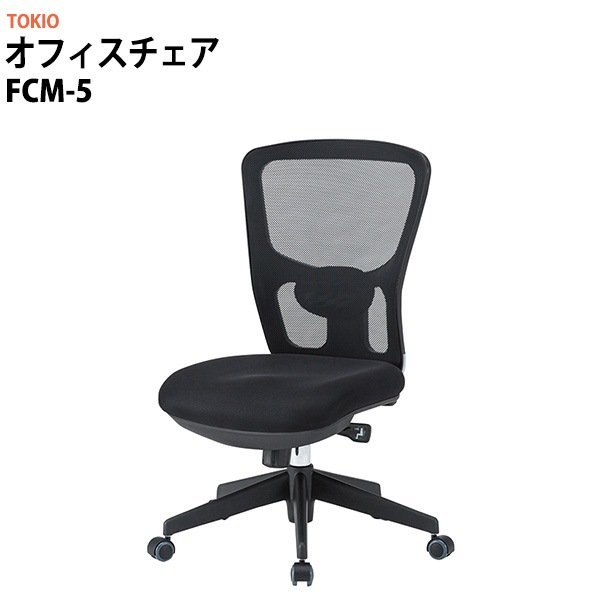 事務椅子 FCM-5 幅650x奥行623x高さ940～1010mm 座面高430～500mm オフィスチェア デスクチェア 事務所 事務室 会社 企業