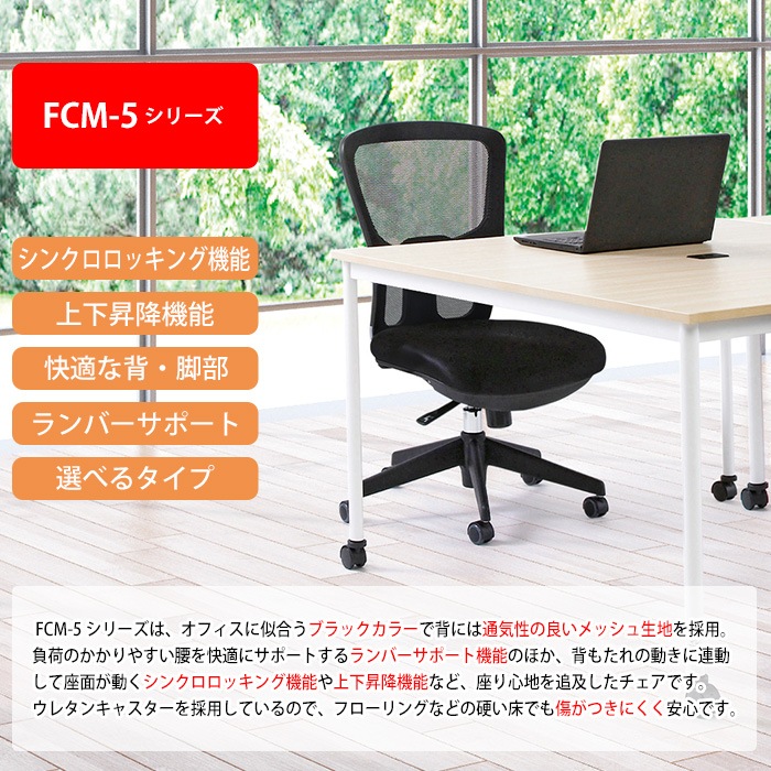 事務椅子 FCM-5 幅650x奥行623x高さ940～1010mm 座面高430～500mm オフィスチェア デスクチェア 事務所 事務室 会社 企業