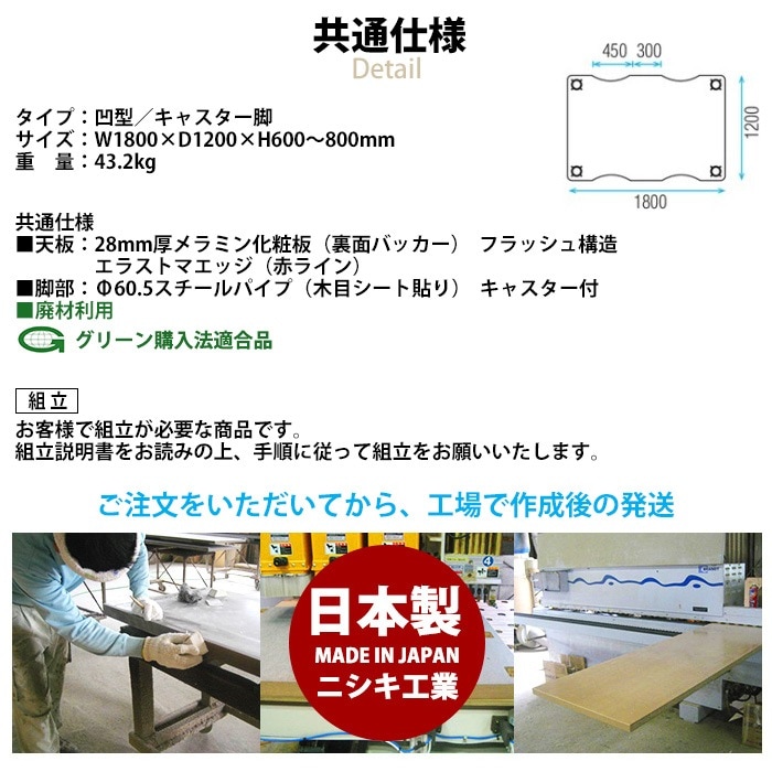 介護用テーブル 高さ調整 MK-F1812C 幅1800x奥行1200x高さ600~800mm 凹型 キャスター脚 福祉施設 介護施設 デイサービス 老人ホーム