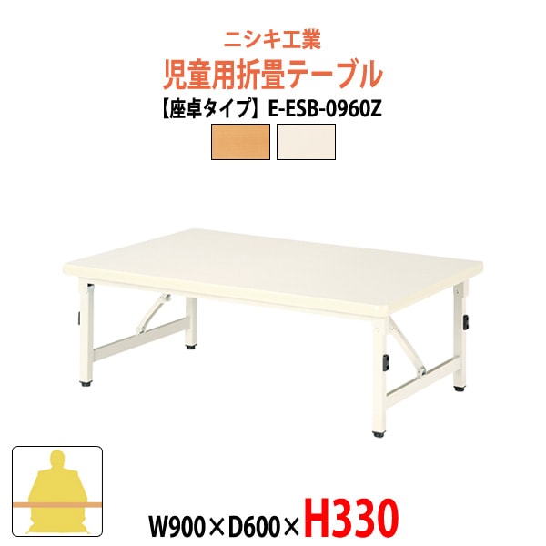 保育園テーブル 折りたたみ 幼稚園 机 E-ESB-0960Z W900×D600×H330mm