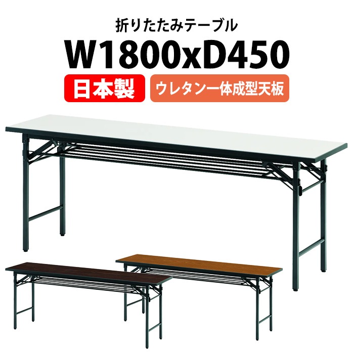 T-1845UE ウレタン一体型成型天板 折りたたみ会議テーブル（棚付・1800×450×700mm）